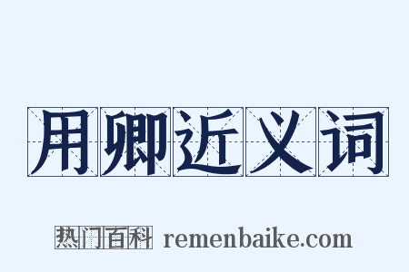 用卿近义词是什么意思的图片